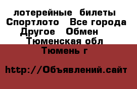 лотерейные  билеты. Спортлото - Все города Другое » Обмен   . Тюменская обл.,Тюмень г.